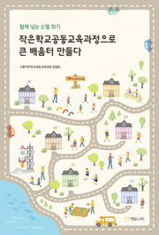 함께 넘는 소멸 위기, 작은학교공동교육과정으로 큰 배움터 만들다