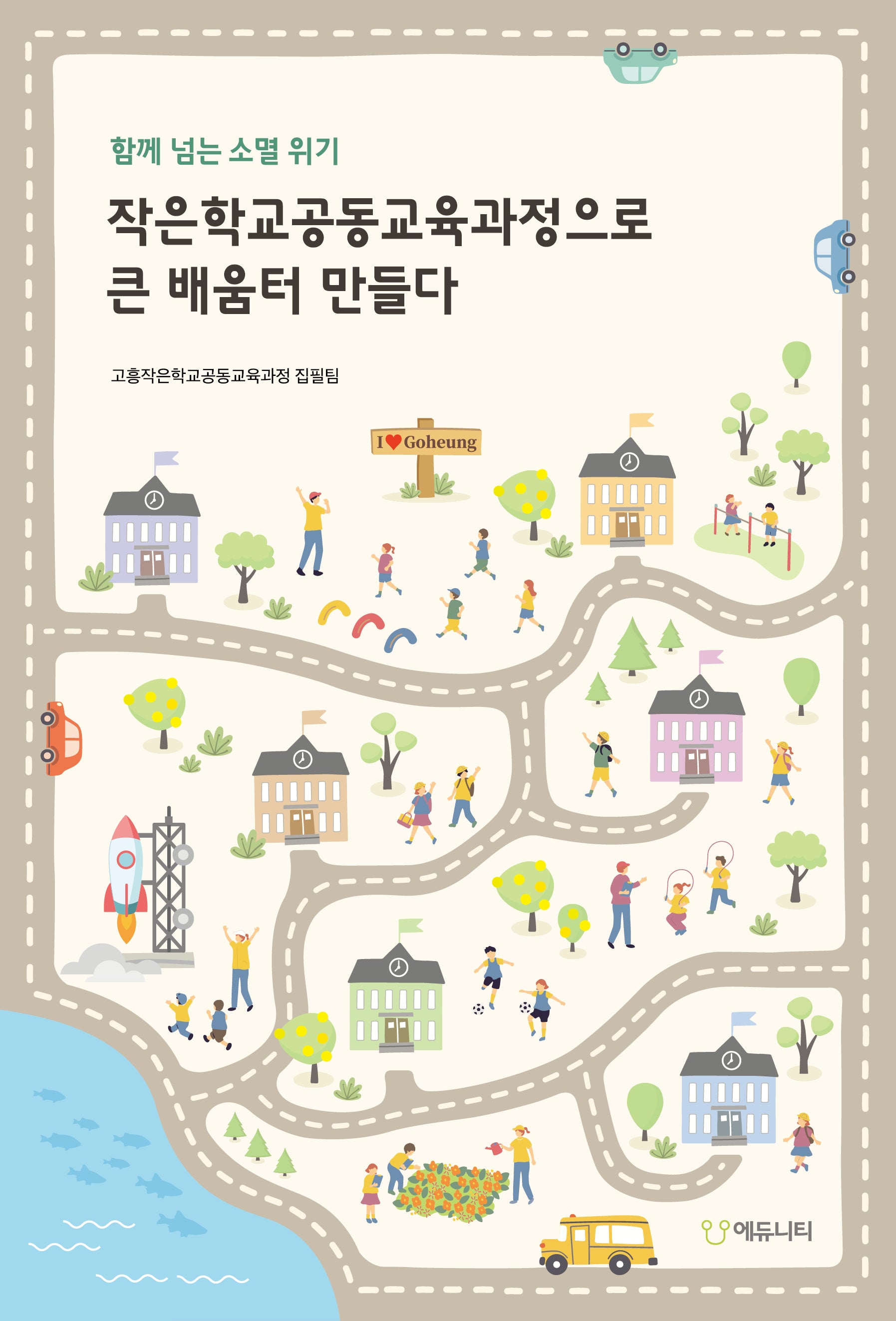 함께 넘는 소멸 위기, 작은학교공동교육과정으로 큰 배움터 만들다
