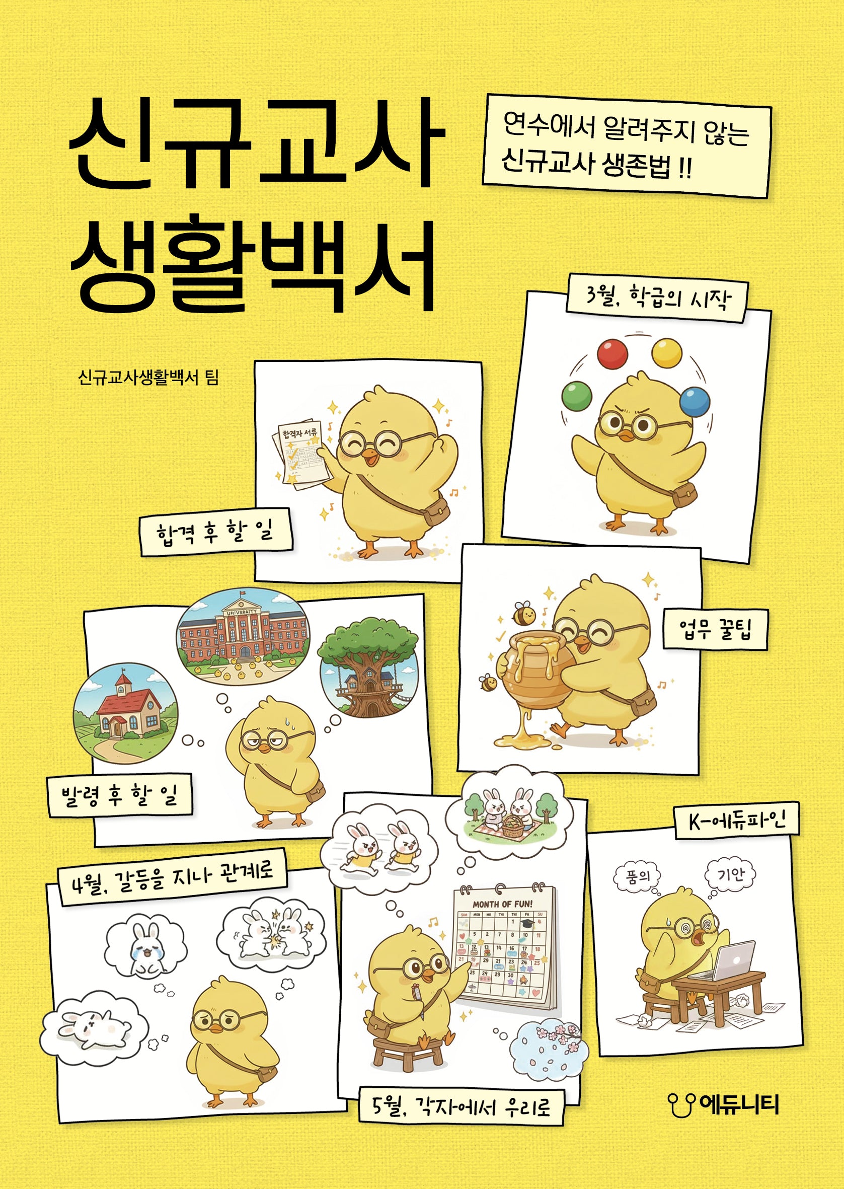 신규교사 생활백서