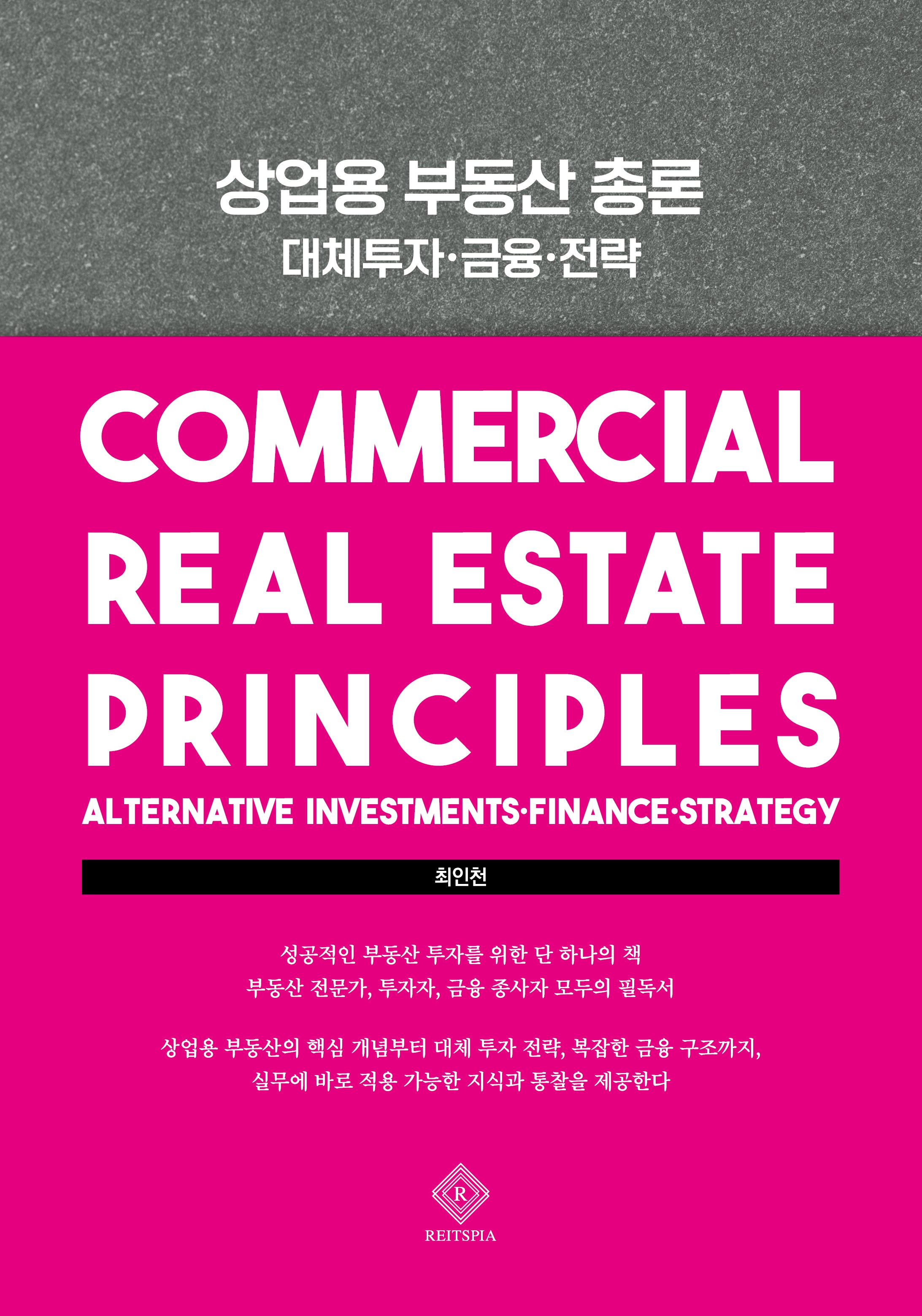 상업용 부동산 총론(양장본 Hardcover)
