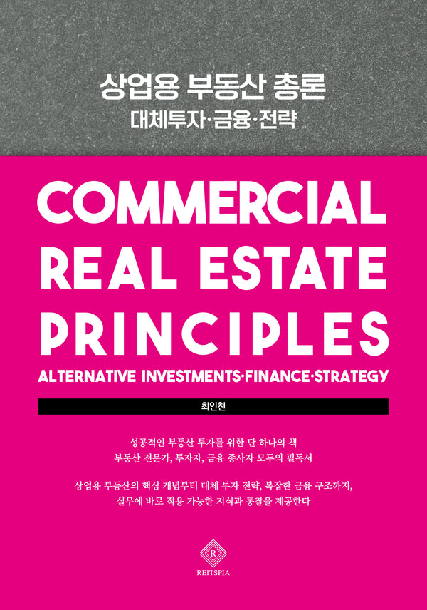 상업용 부동산 총론(양장본 Hardcover)