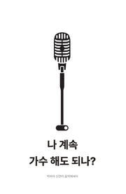 나 계속 가수 해도 되나(양장본 Hardcover)
