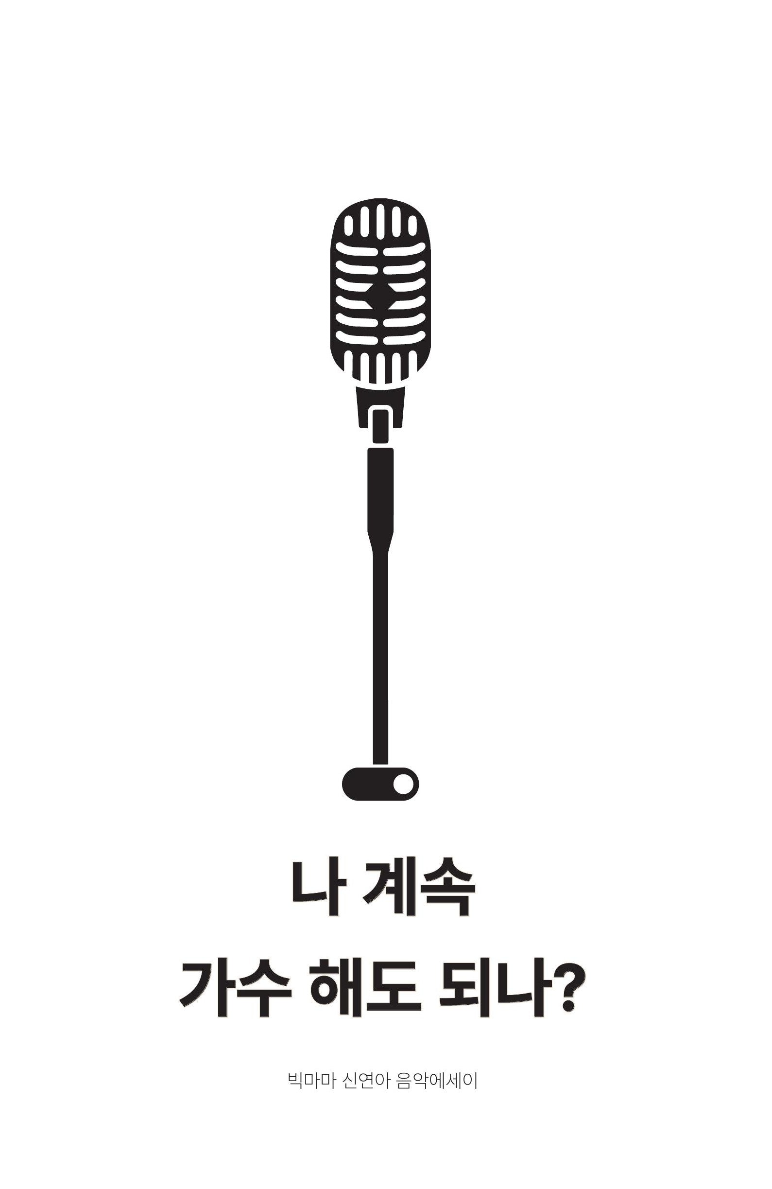 나 계속 가수 해도 되나(양장본 Hardcover)