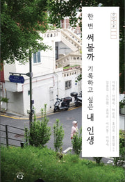 한 번 써볼까, 기록하고 싶은 내 인생
