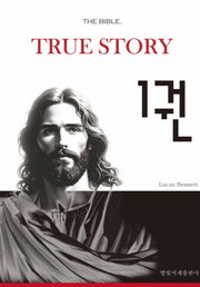 더 바이블, 트루 스토리 1(양장본 Hardcover)