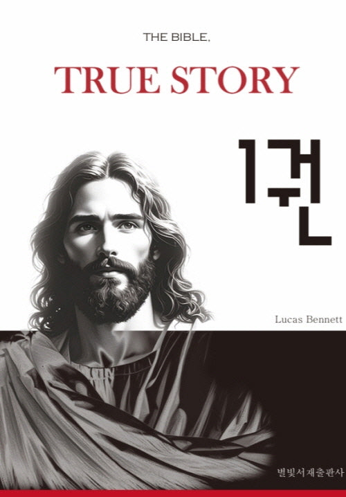 더 바이블, 트루 스토리 1(양장본 Hardcover)