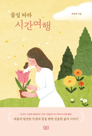 꿈길 따라 시간여행