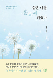 삶은 나를 흔들며 키웠다