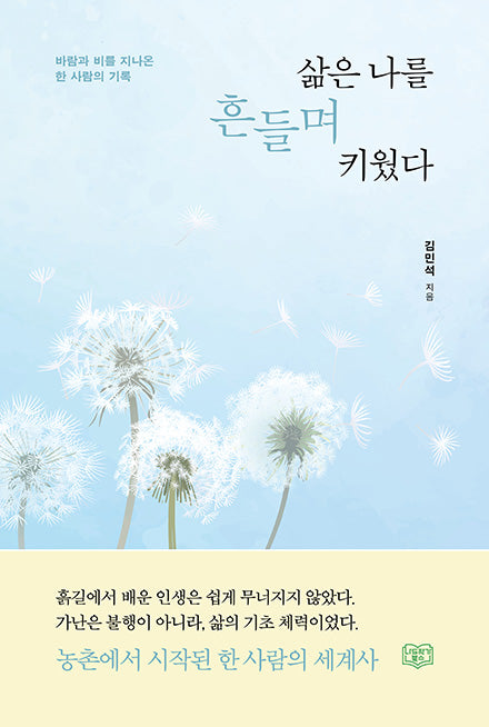 삶은 나를 흔들며 키웠다