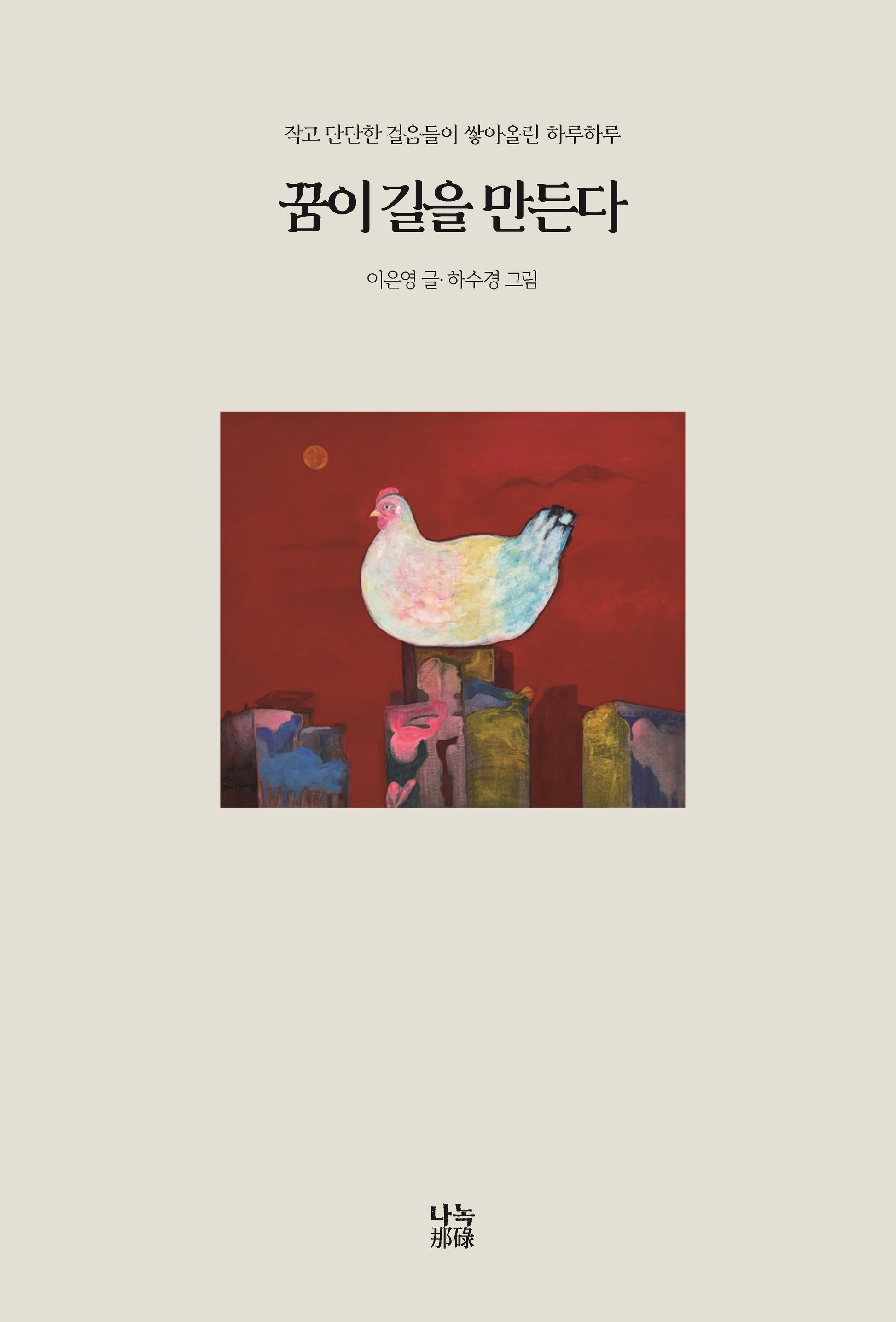 꿈이 길을 만든다