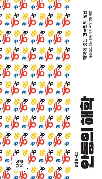 안동의 해학