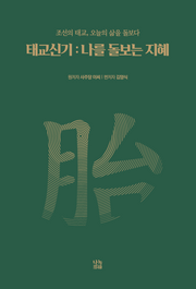 태교신기: 나를 돌보는 지혜