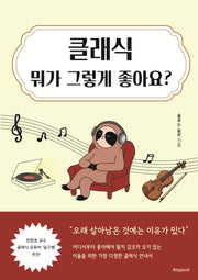 클래식 뭐가 그렇게 좋아요?