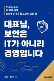 대표님, 보안은 IT가 아니라 경영입니다