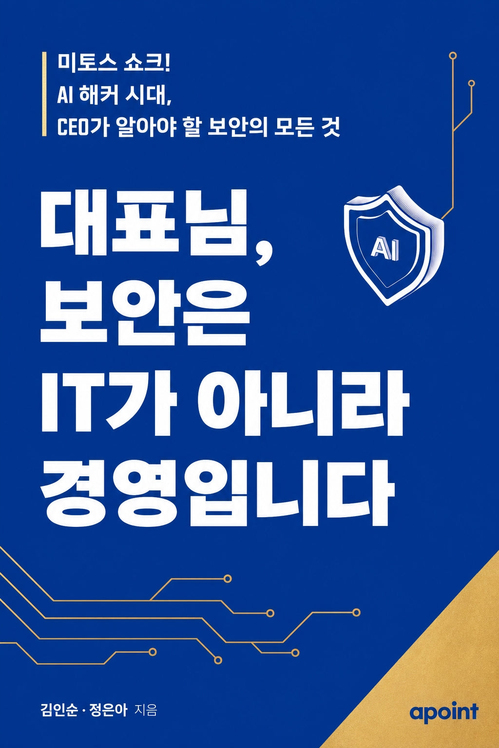 대표님, 보안은 IT가 아니라 경영입니다