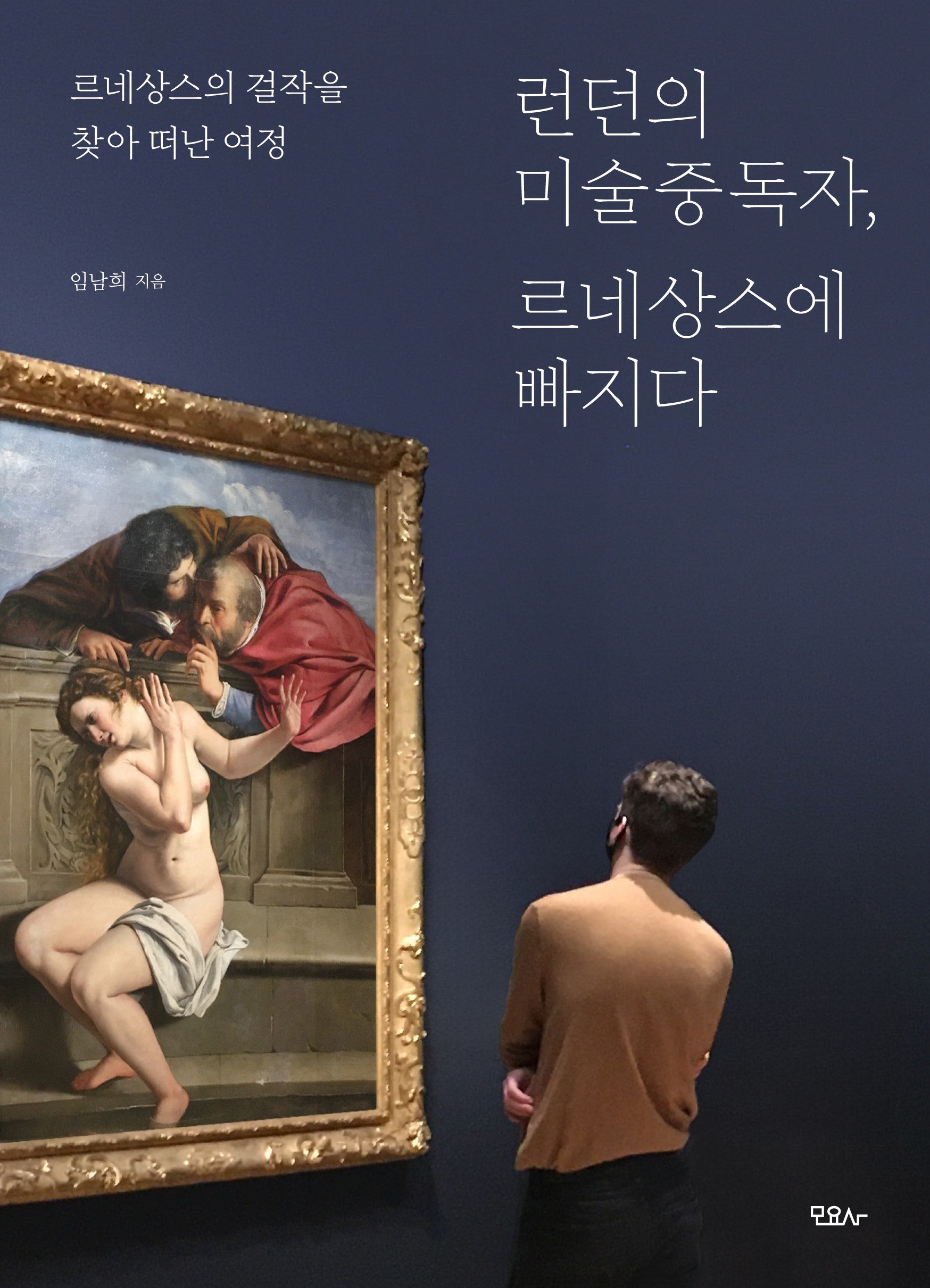 런던의 미술중독자, 르네상스에 빠지다