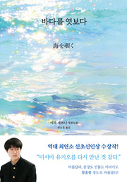 바다를 엿보다(양장본 Hardcover)