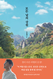 모든 날의 강원