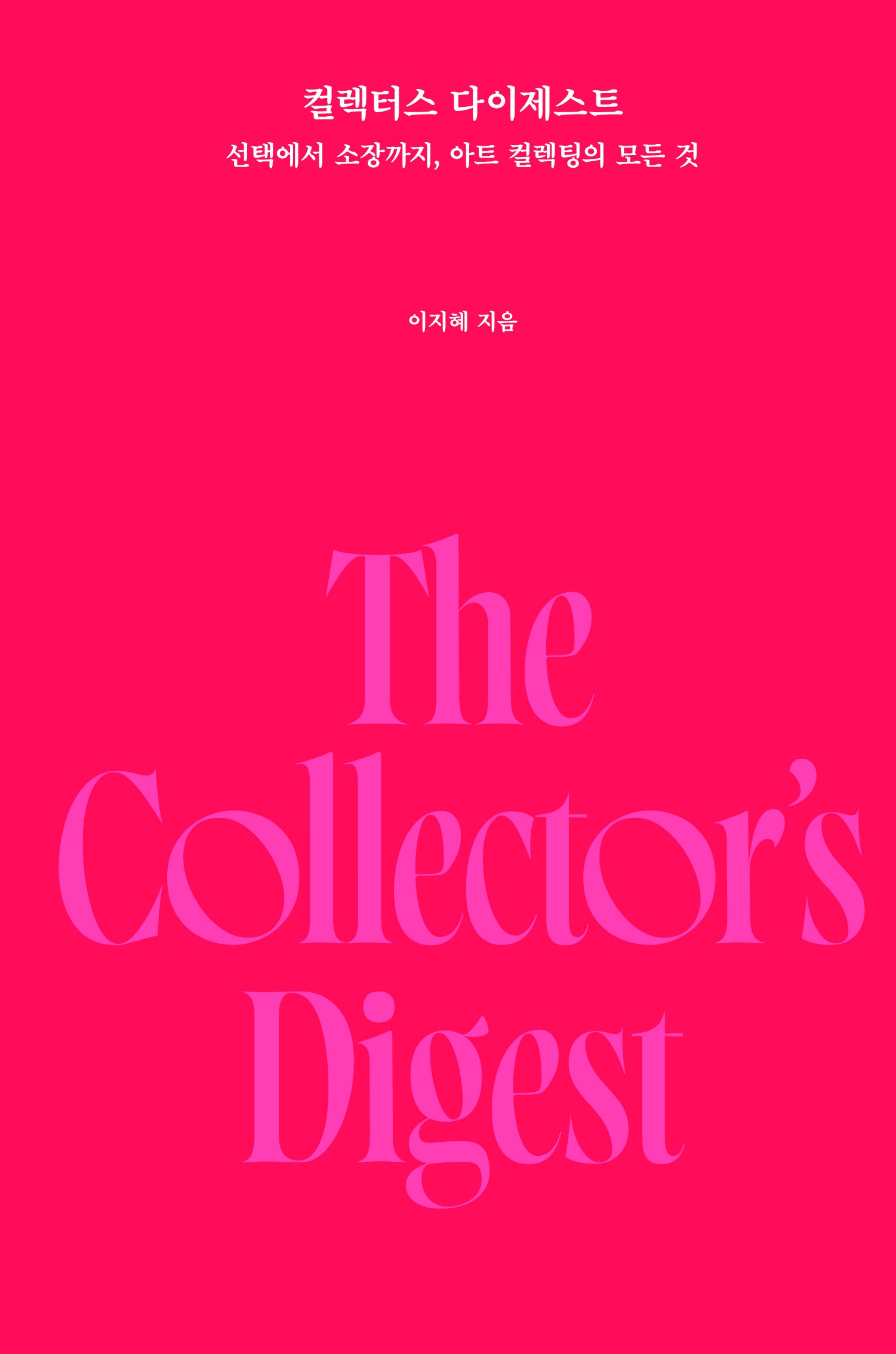 컬렉터스 다이제스트(양장본 Hardcover)