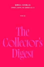 컬렉터스 다이제스트(양장본 Hardcover)