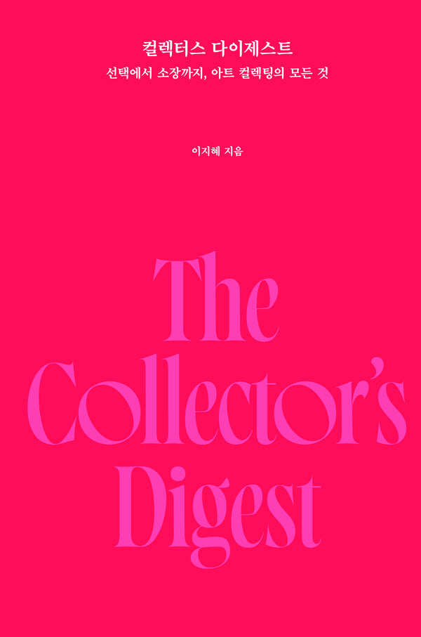 컬렉터스 다이제스트(양장본 Hardcover)