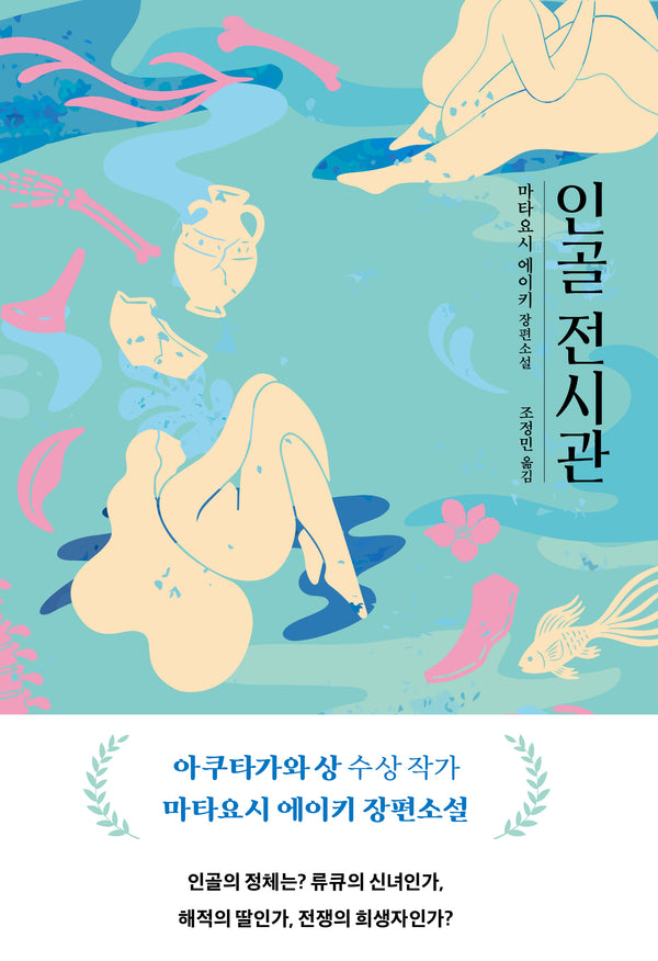 인골 전시관(양장본 Hardcover)