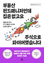 부동산 펀드매니저인데 집은 없고요 주식으로 파이어했습니다