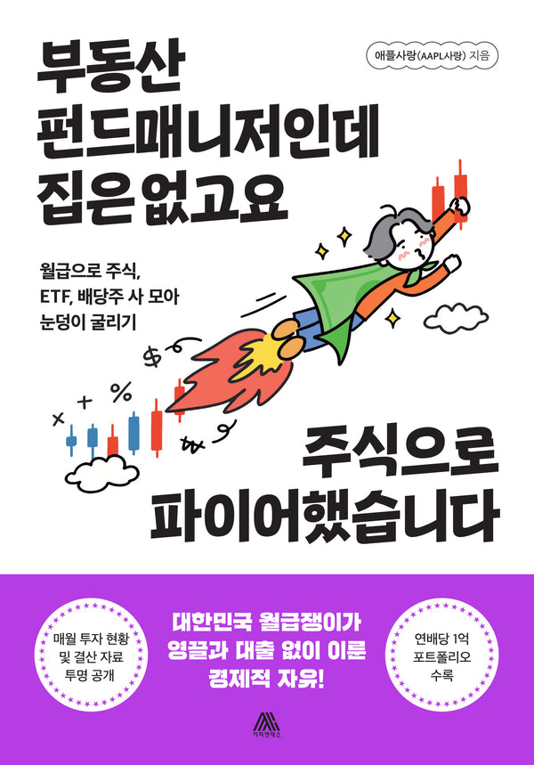 부동산 펀드매니저인데 집은 없고요 주식으로 파이어했습니다