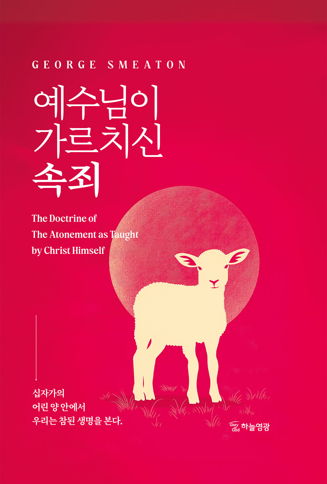 예수님이 가르치신 속죄