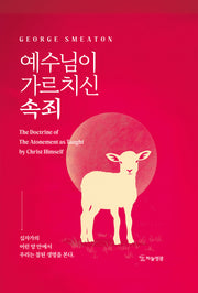 예수님이 가르치신 속죄