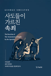 사도들이 가르친 속죄