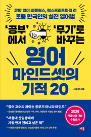 영어 마인드셋의 기적 20('공부'에서 '무기'로 바꾸는)