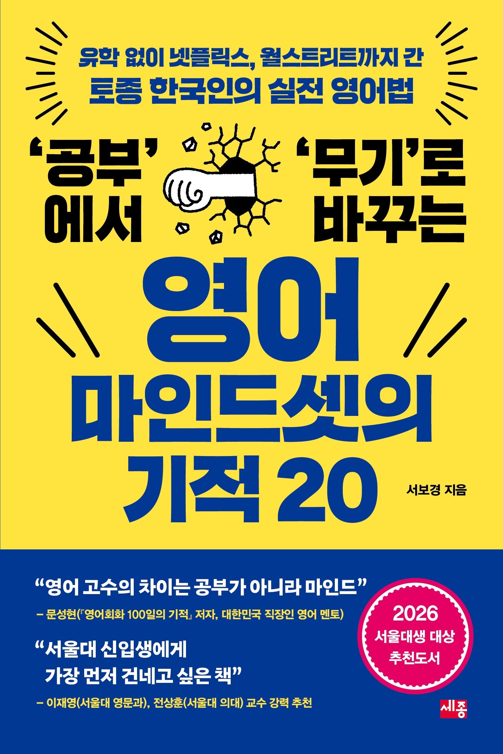 영어 마인드셋의 기적 20('공부'에서 '무기'로 바꾸는)