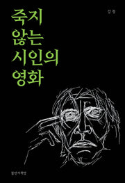 죽지 않는 시인의 영화