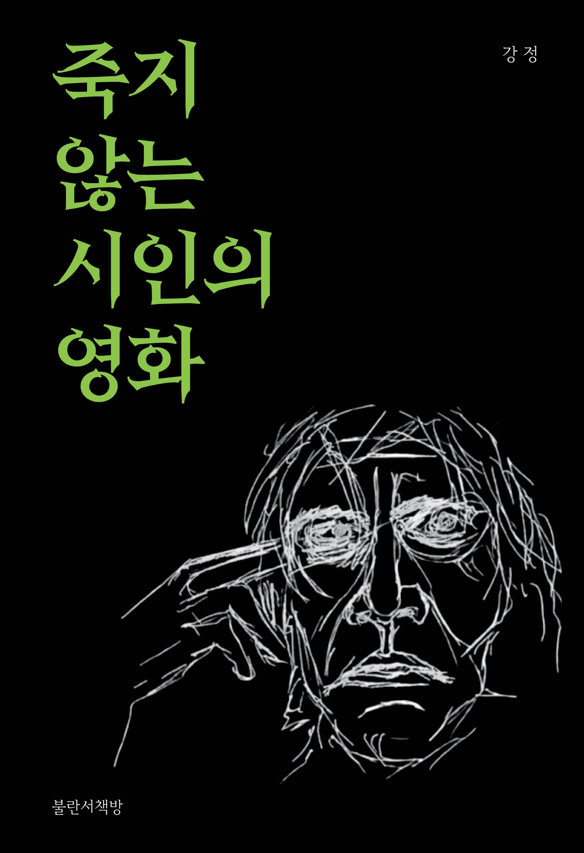 죽지 않는 시인의 영화