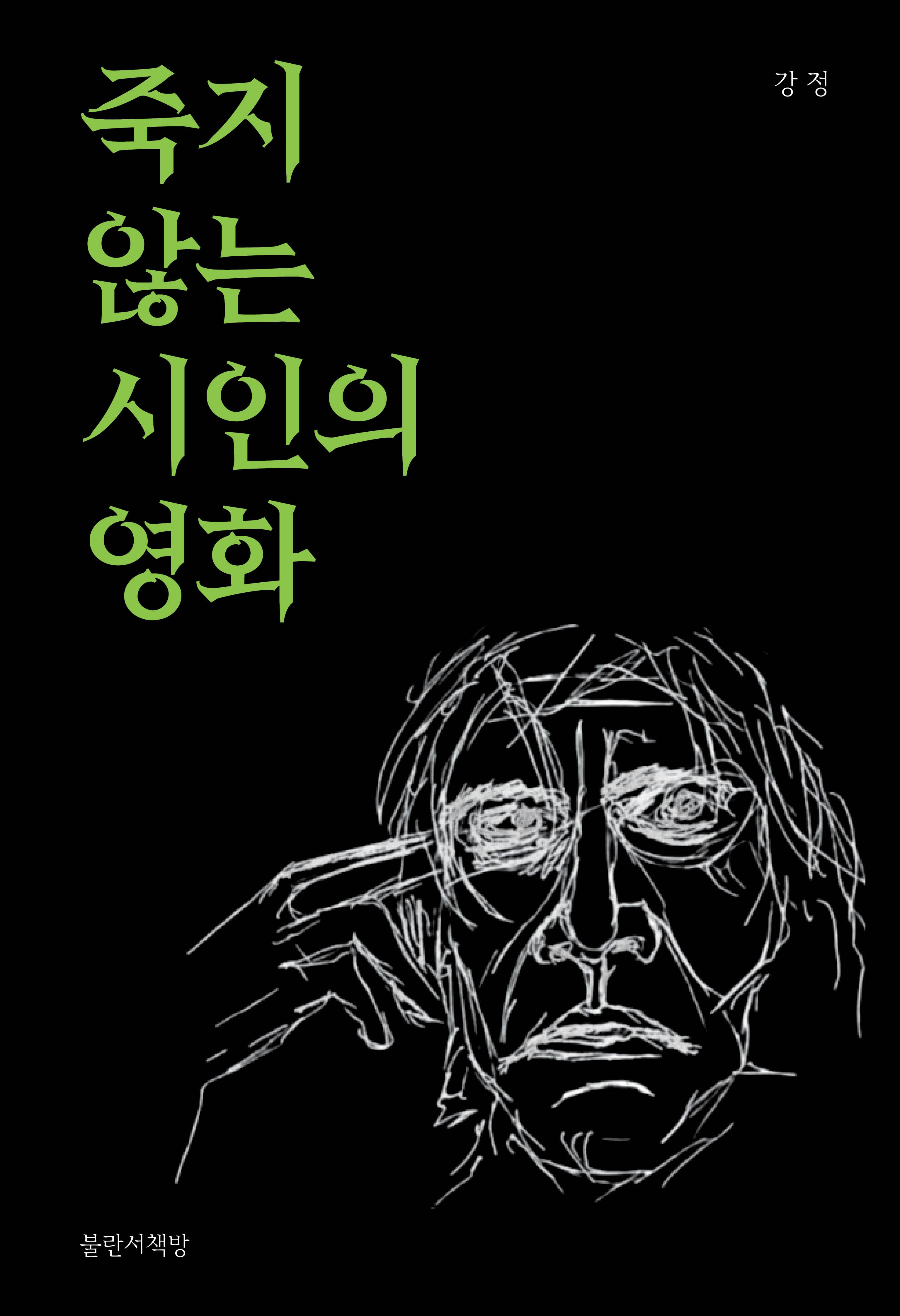 죽지 않는 시인의 영화