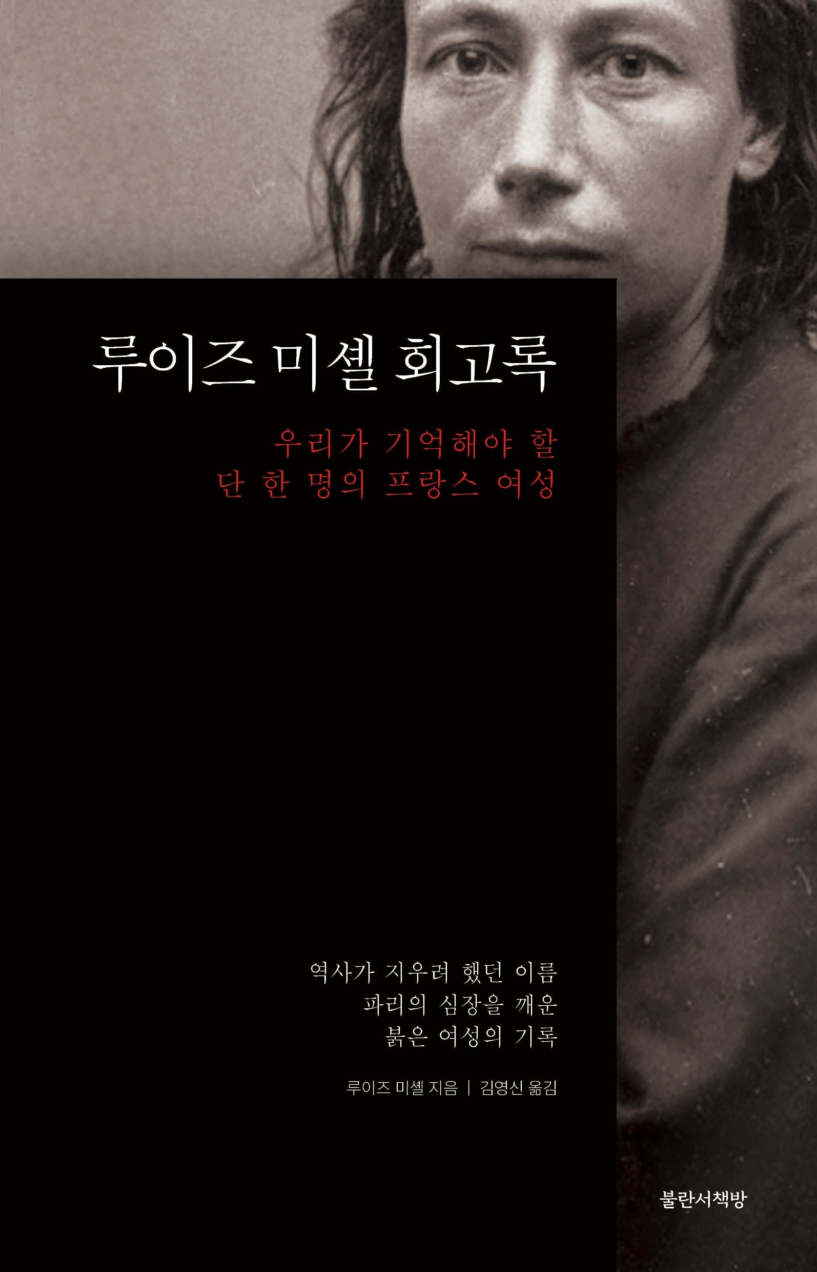 루이즈 미셸 회고록