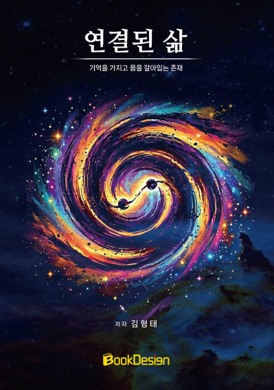 연결된 삶