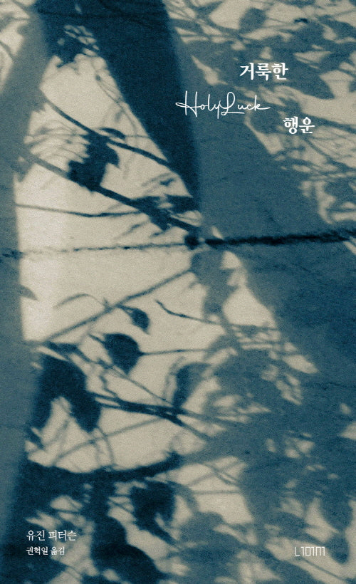 거룩한 행운