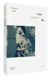 거룩한 행운: 라이팅북