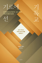 기로에 선 기독교