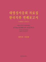 대영성서공회 자료집 한국지부 연례보고서 (1884~1941)
