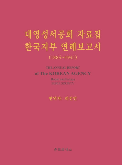 대영성서공회 자료집 한국지부 연례보고서 (1884~1941)