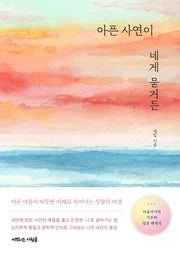 아픈 사연이 네게 묻거든