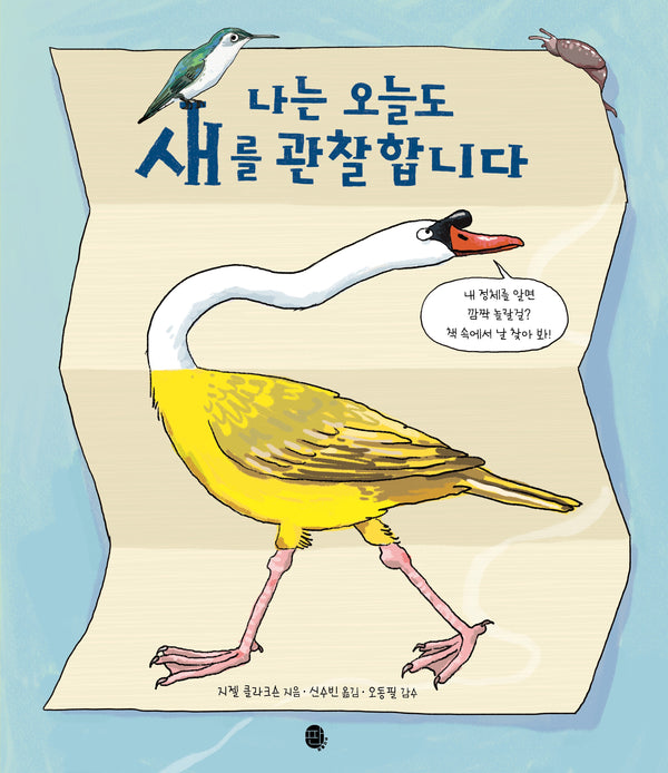 나는 오늘도 새를 관찰합니다