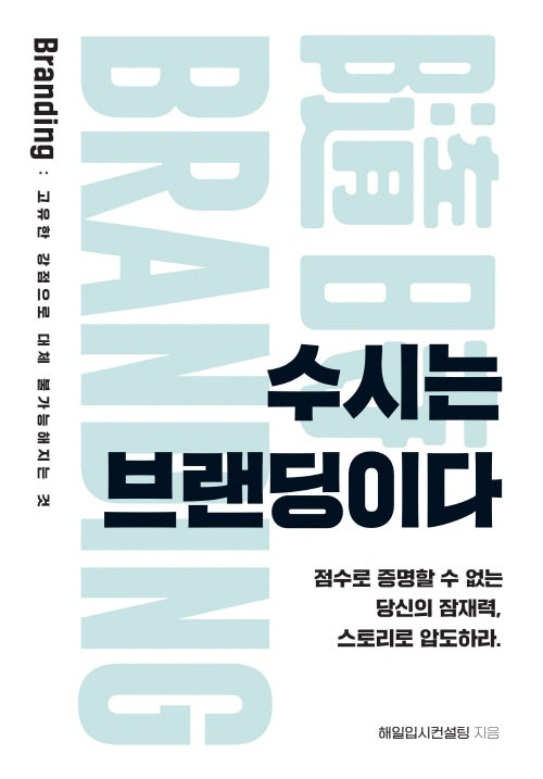 수시는 브랜딩이다