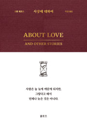 사랑에 대하여(양장본 Hardcover)