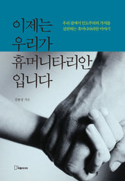 이제는 우리가 휴머니타리안입니다