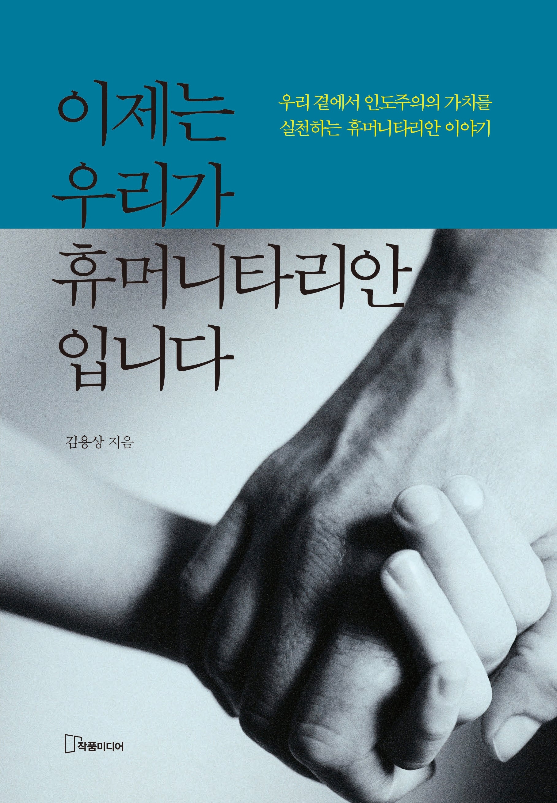 이제는 우리가 휴머니타리안입니다
