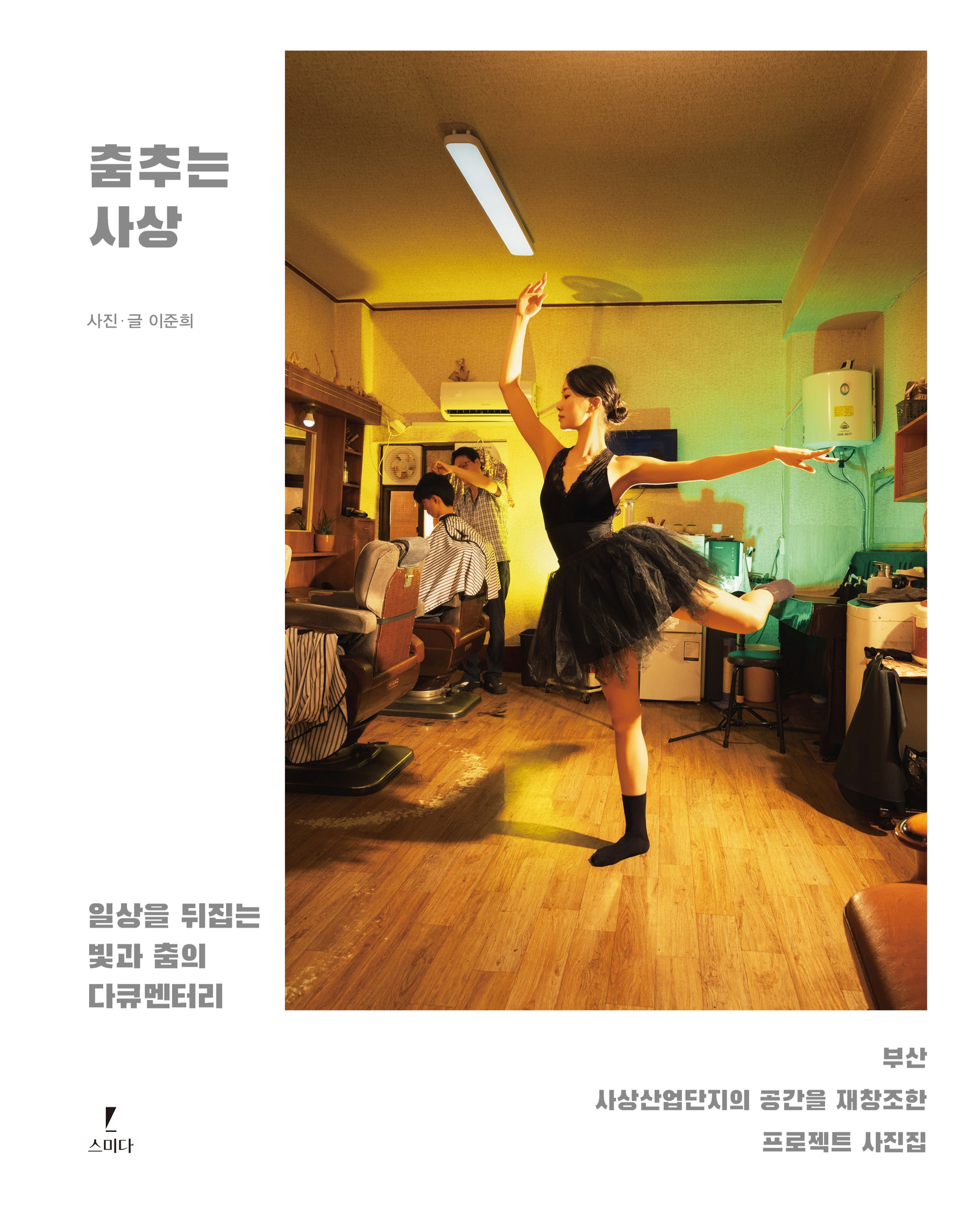 춤추는 사상